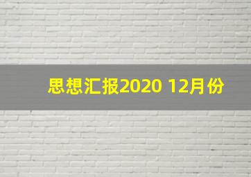 思想汇报2020 12月份